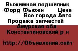 Выжимной подшипник Форд Фьюжн 1,6 › Цена ­ 1 000 - Все города Авто » Продажа запчастей   . Амурская обл.,Константиновский р-н